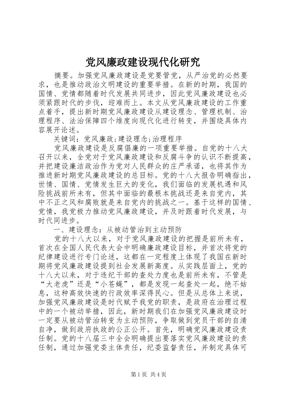 2024年党风廉政建设现代化研究_第1页