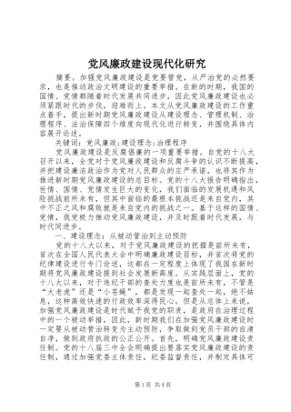 2024年党风廉政建设现代化研究