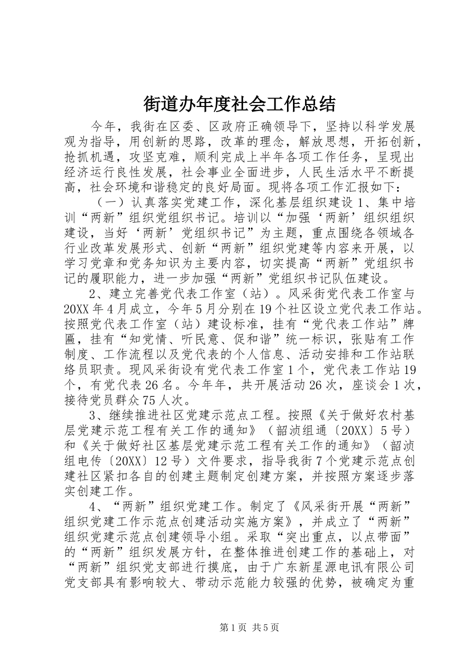 2024年街道办年度社会工作总结_第1页