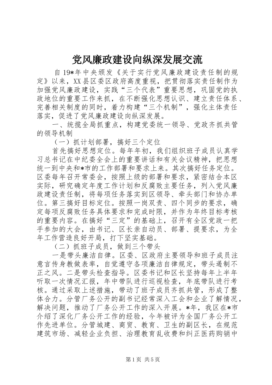 2024年党风廉政建设向纵深发展交流_第1页