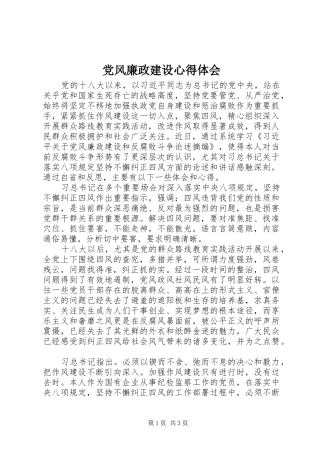2024年党风廉政建设心得体会