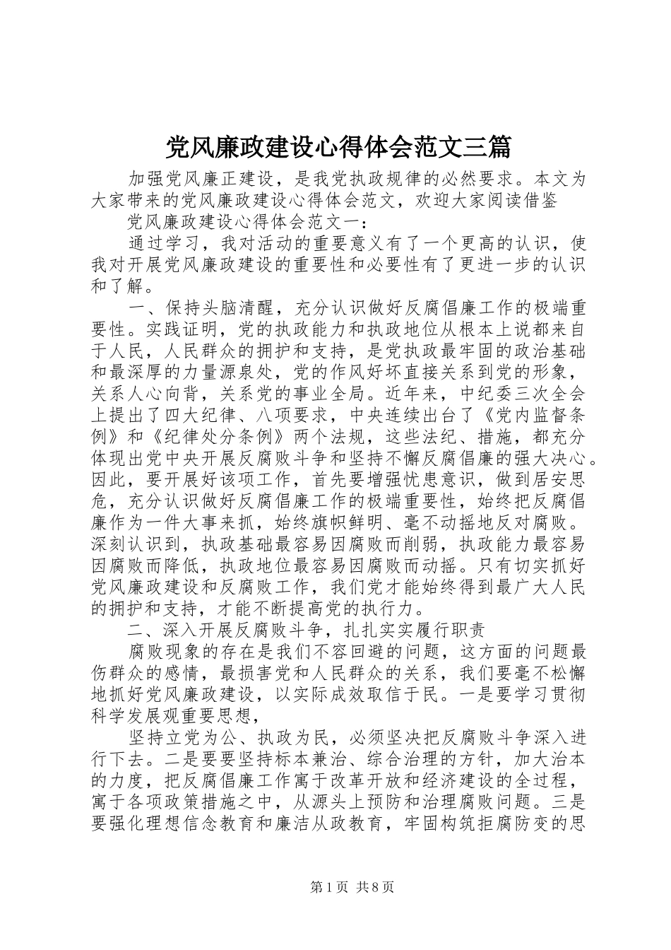 2024年党风廉政建设心得体会范文三篇_第1页