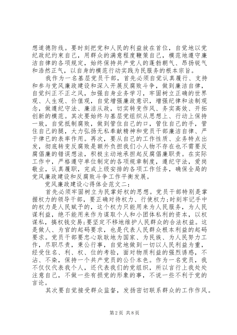 2024年党风廉政建设心得体会范文三篇_第2页