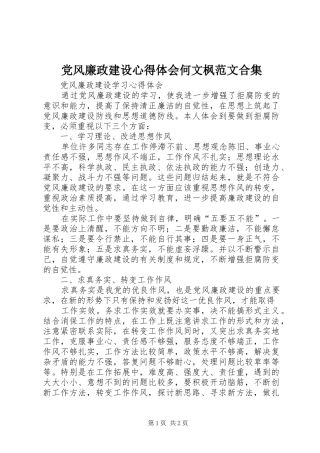 2024年党风廉政建设心得体会何文枫范文合集