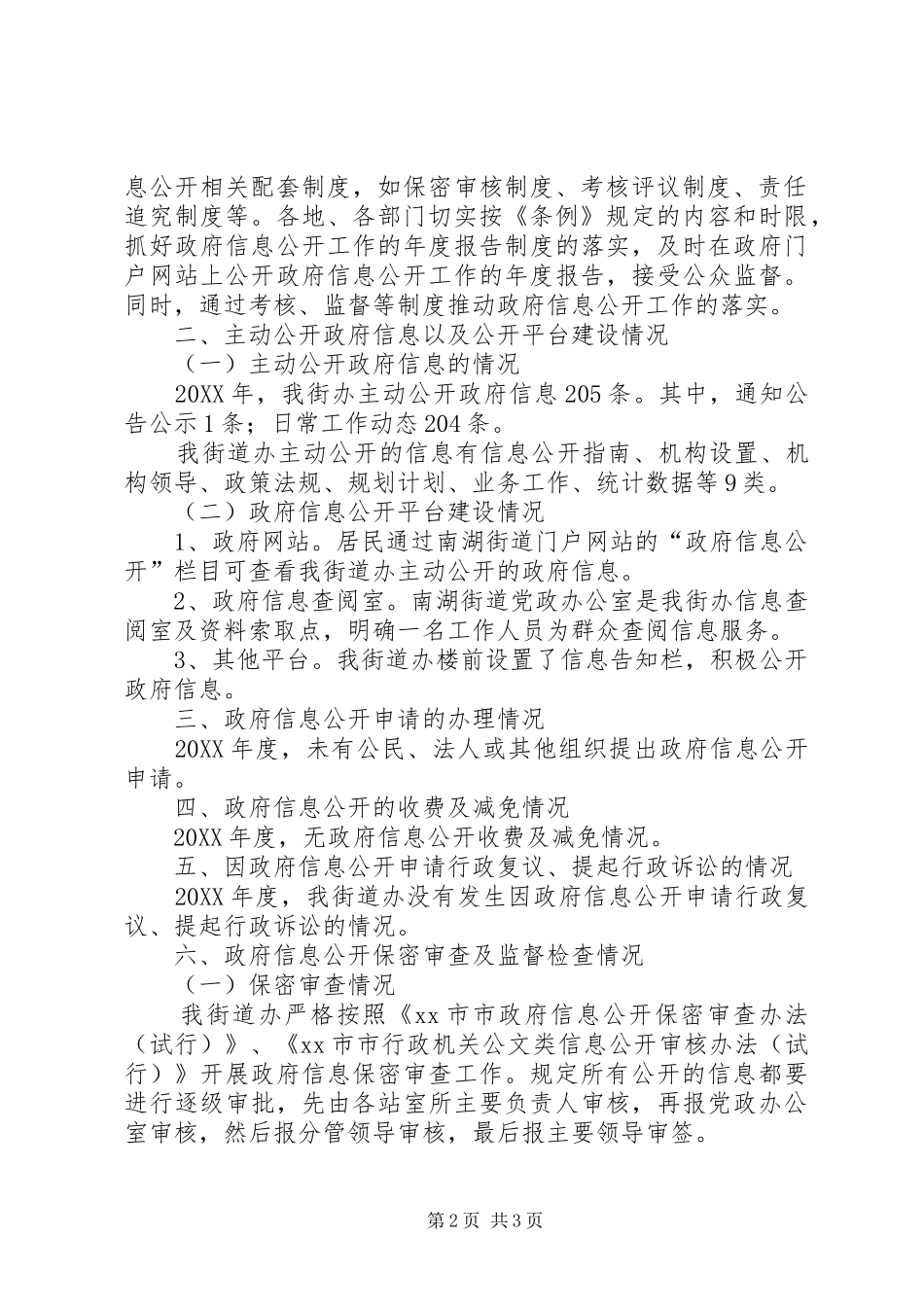2024年街道办年度政府信息公开工作总结_第2页