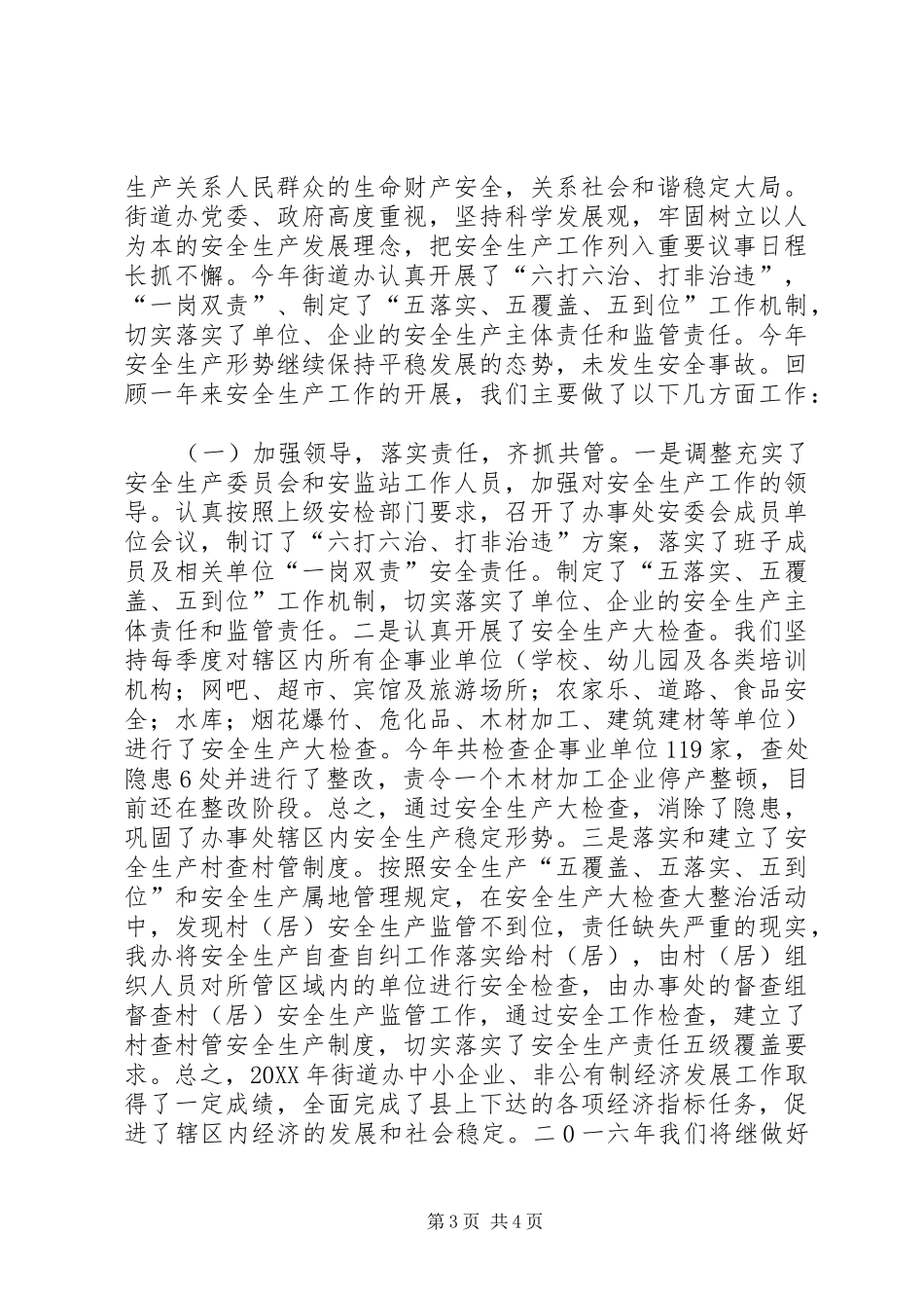 2024年街道办年度中小企业非公经济工作总结_第3页