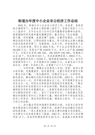 2024年街道办年度中小企业非公经济工作总结