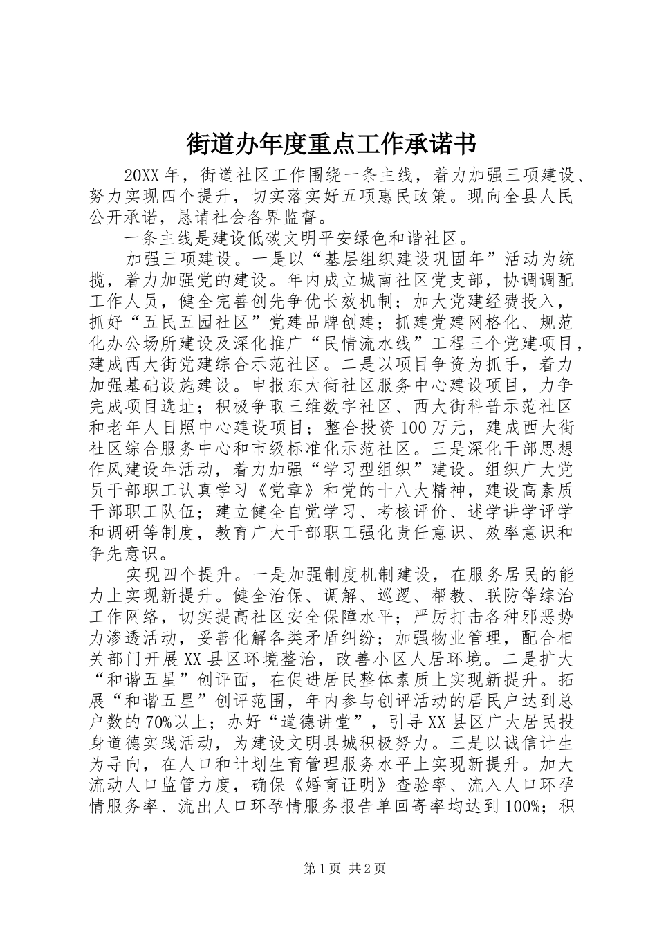 2024年街道办年度重点工作承诺书_第1页