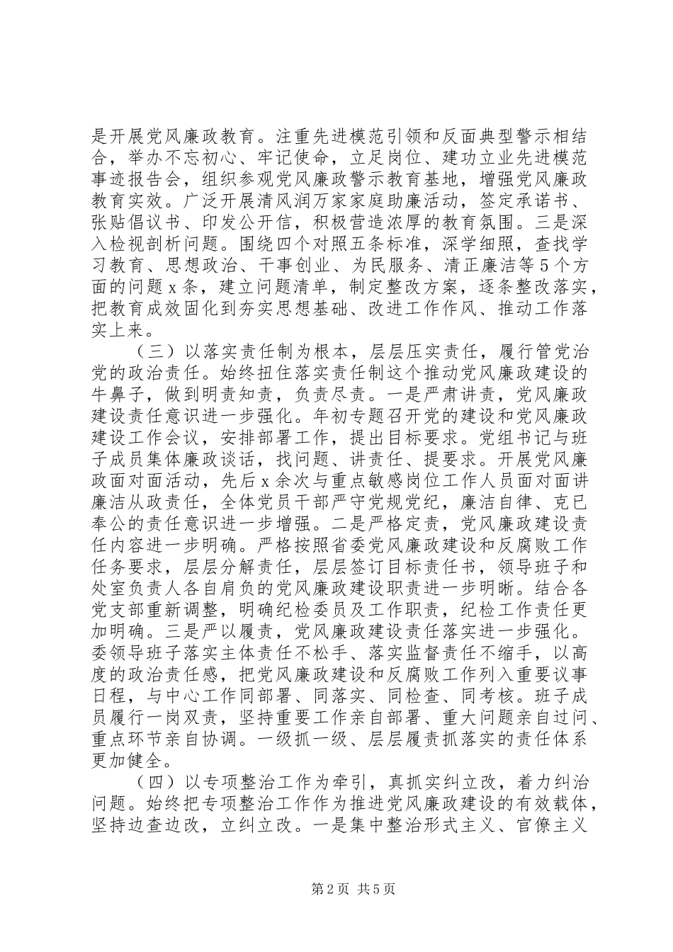 2024年党风廉政建设形势分析报告_第2页