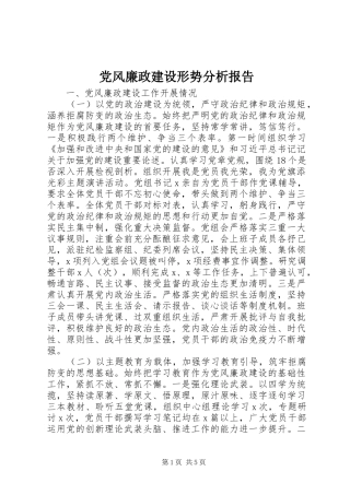 2024年党风廉政建设形势分析报告