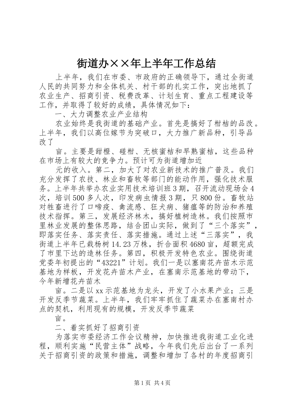 2024年街道办年上半年工作总结_第1页