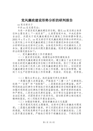 2024年党风廉政建设形势分析的研判报告