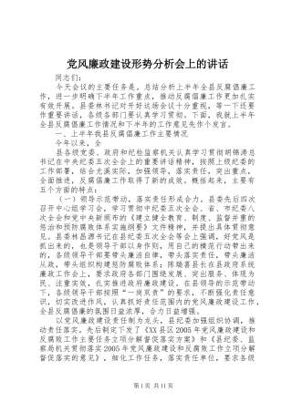 2024年党风廉政建设形势分析会上的致辞