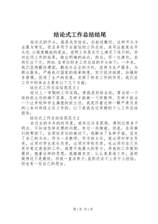 2024年结论式工作总结结尾