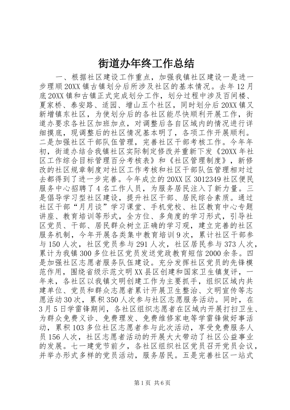 2024年街道办年终工作总结_第1页