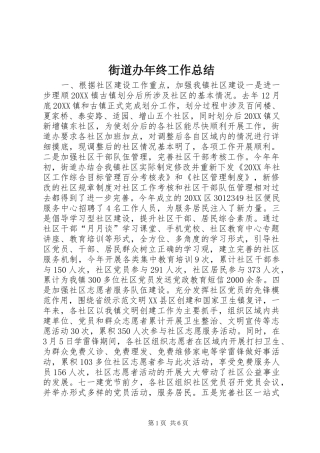 2024年街道办年终工作总结