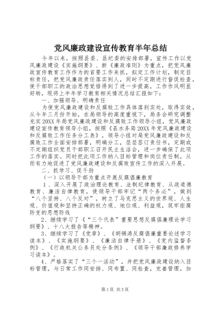 2024年党风廉政建设宣传教育半年总结