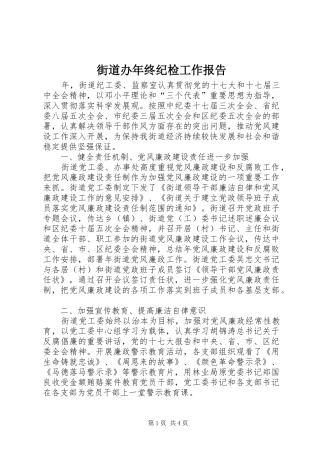 2024年街道办年终纪检工作报告