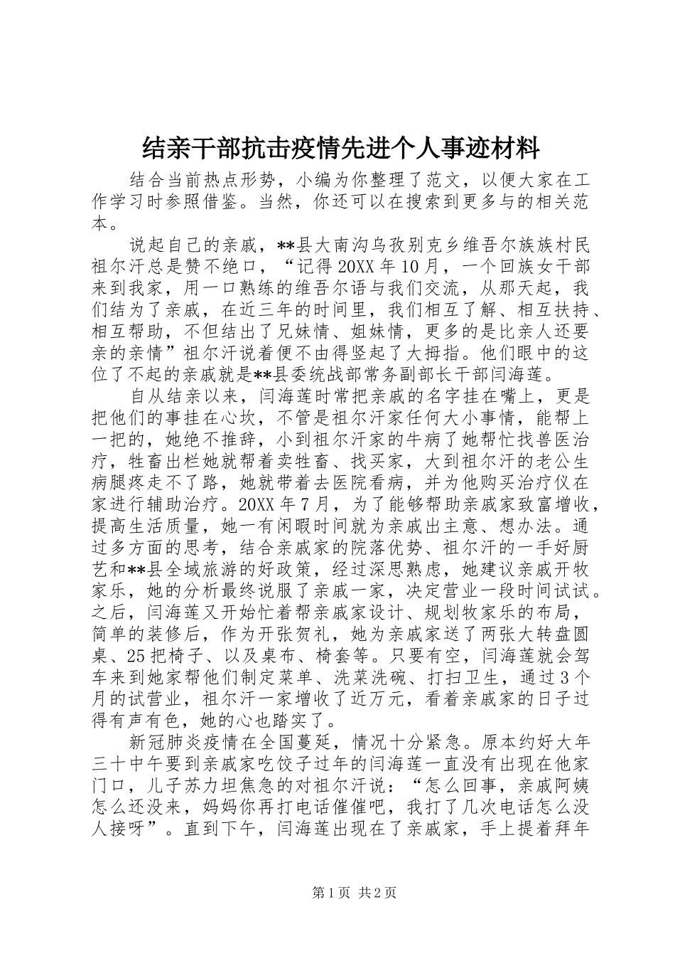 2024年结亲干部抗击疫情先进个人事迹材料_第1页