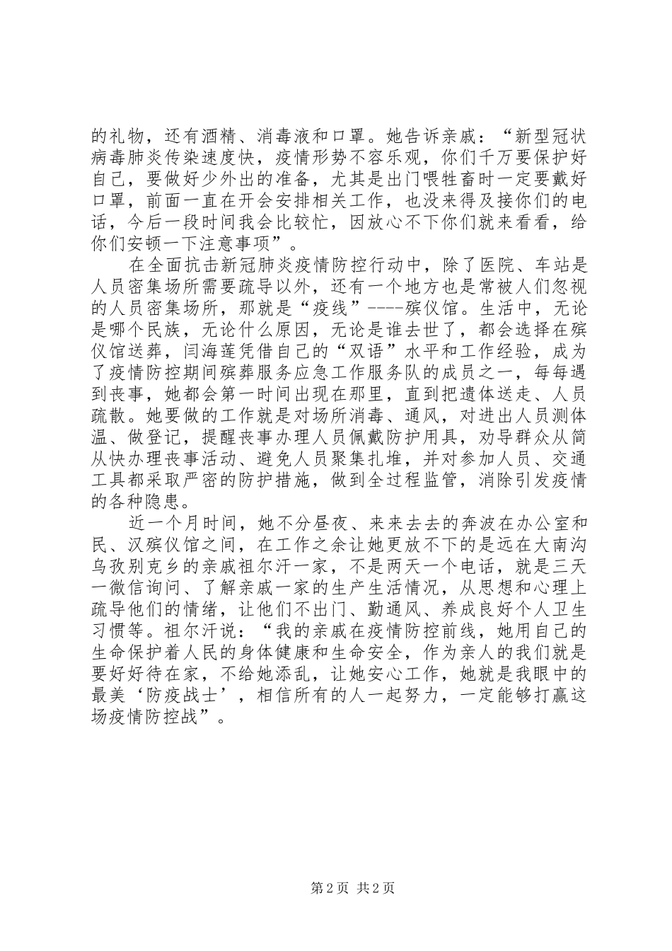 2024年结亲干部抗击疫情先进个人事迹材料_第2页