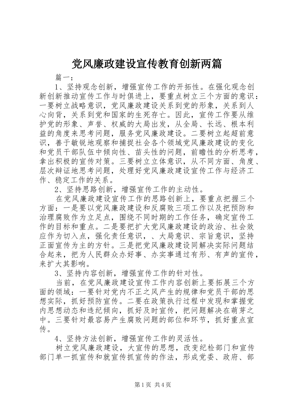 2024年党风廉政建设宣传教育创新两篇_第1页