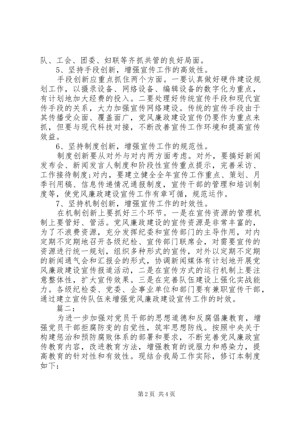 2024年党风廉政建设宣传教育创新两篇_第2页