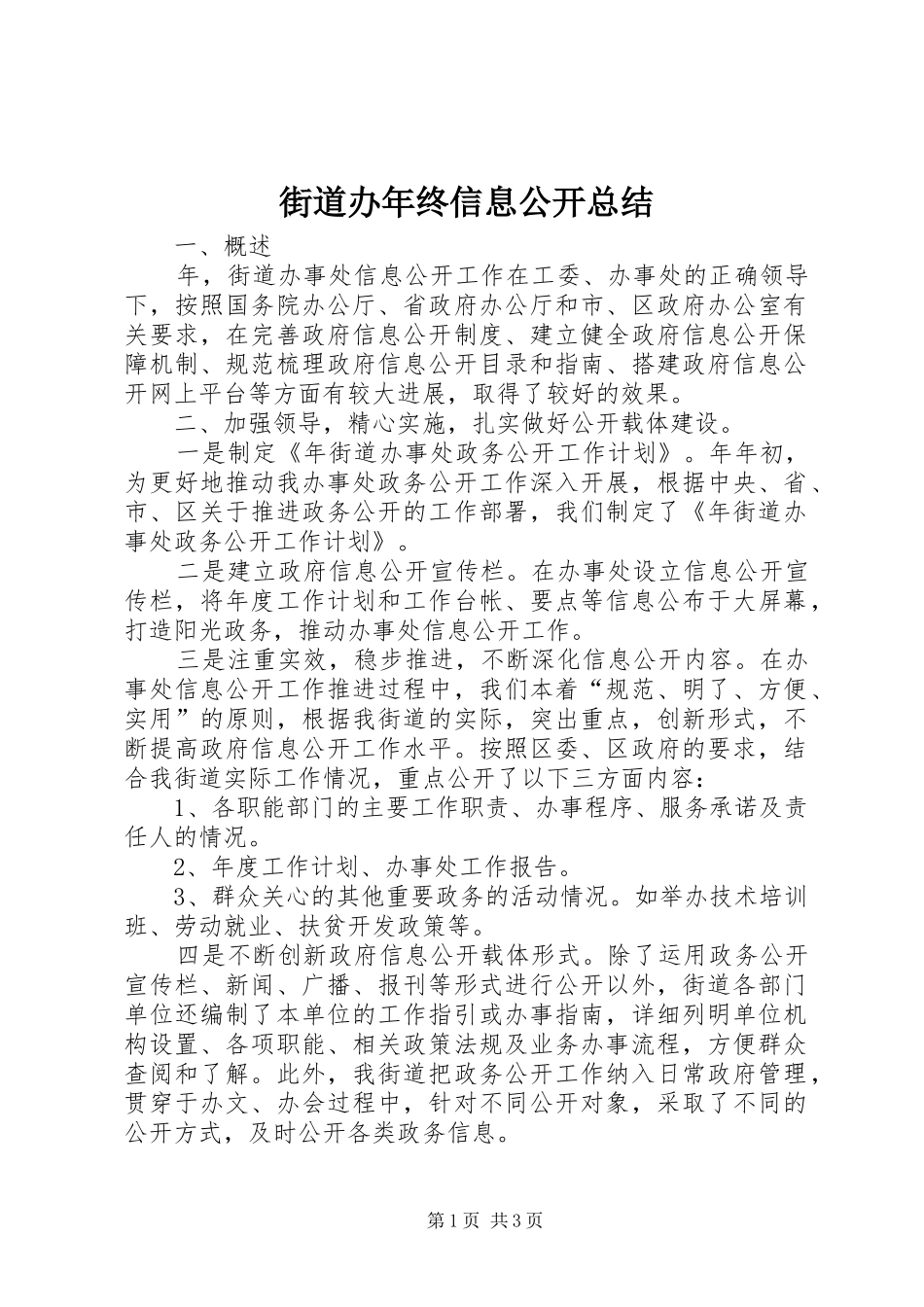 2024年街道办年终信息公开总结_第1页