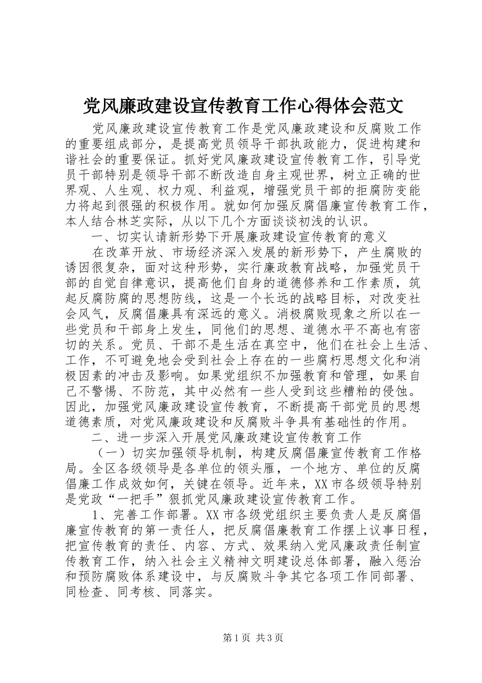 2024年党风廉政建设宣传教育工作心得体会范文_第1页