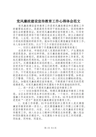 2024年党风廉政建设宣传教育工作心得体会范文