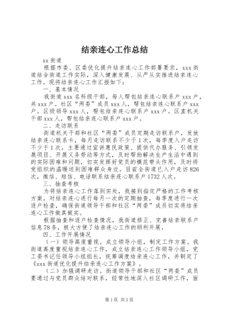 2024年结亲连心工作总结