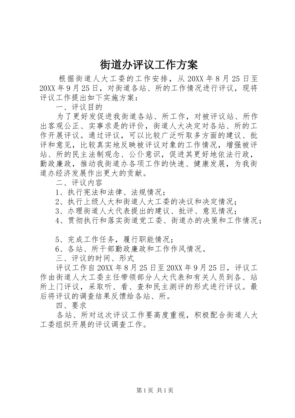 2024年街道办评议工作方案_第1页