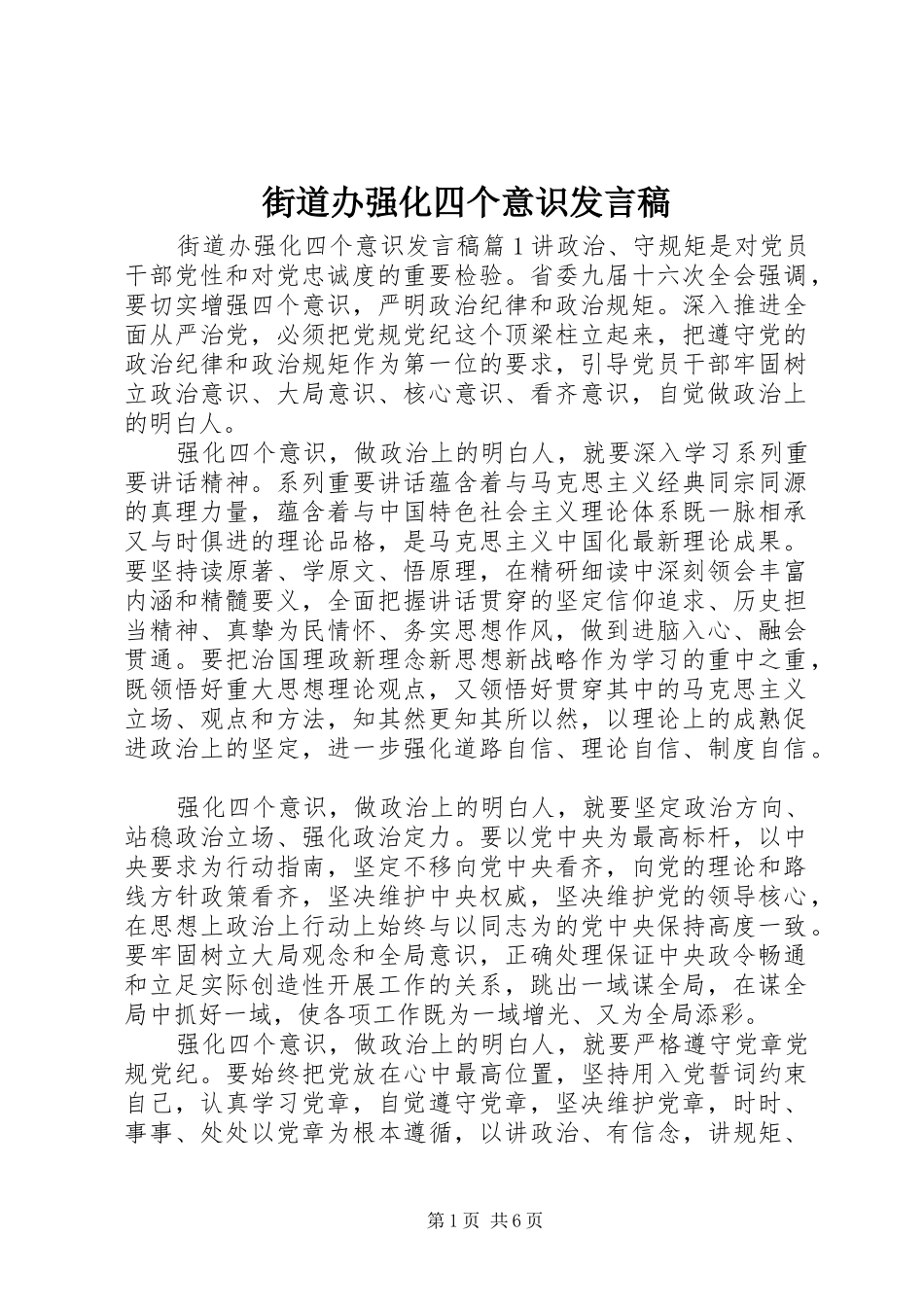 2024年街道办强化四个意识讲话稿_第1页