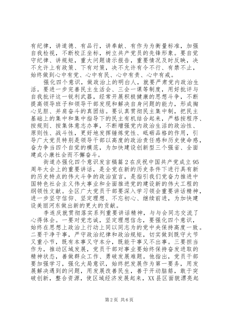 2024年街道办强化四个意识讲话稿_第2页