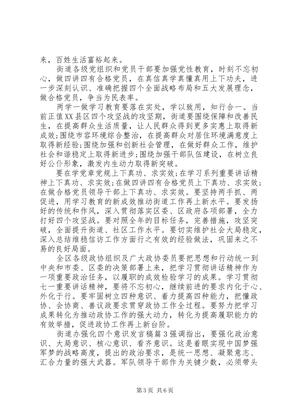 2024年街道办强化四个意识讲话稿_第3页