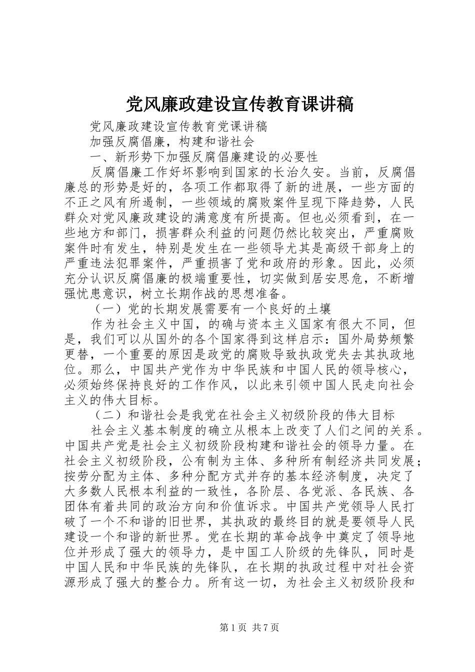 2024年党风廉政建设宣传教育课讲稿_第1页