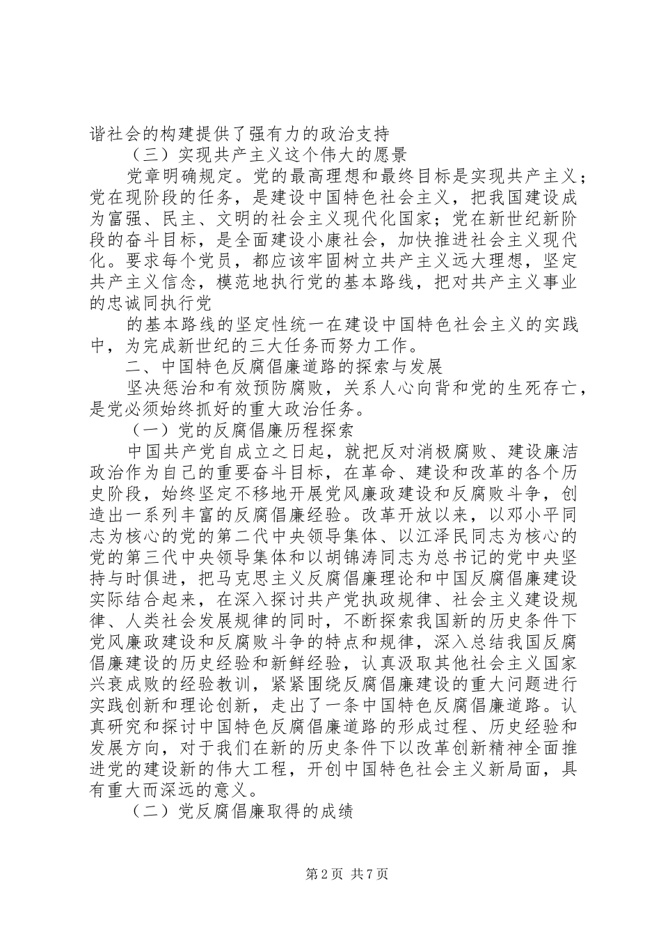 2024年党风廉政建设宣传教育课讲稿_第2页