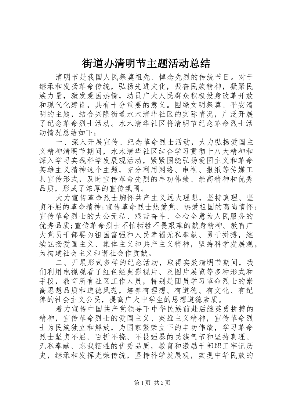 2024年街道办清明节主题活动总结_第1页