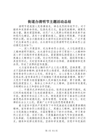 2024年街道办清明节主题活动总结