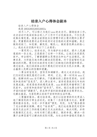 2024年结亲入户心得体会副本