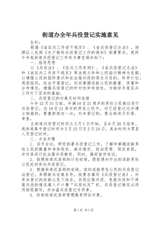 2024年街道办全年兵役登记实施意见