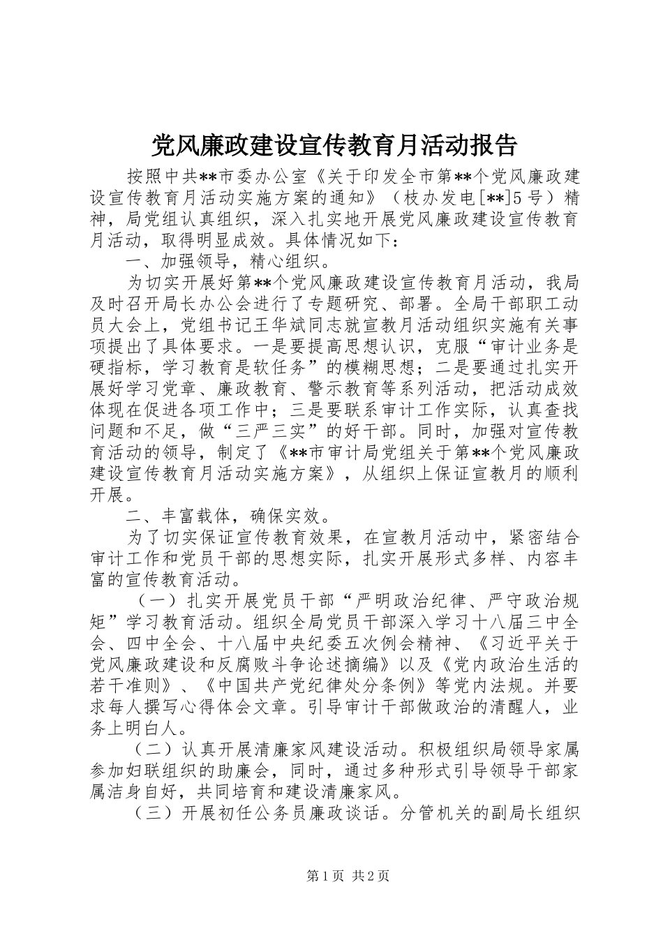 2024年党风廉政建设宣传教育月活动报告_第1页
