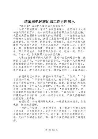 2024年结亲周把民族团结工作引向深入