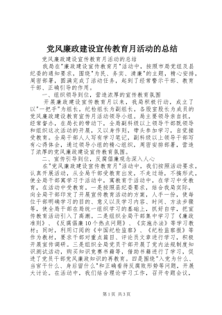 2024年党风廉政建设宣传教育月活动的总结