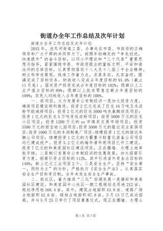 2024年街道办全年工作总结及次年计划