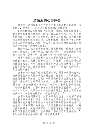 2024年结亲周的心得体会