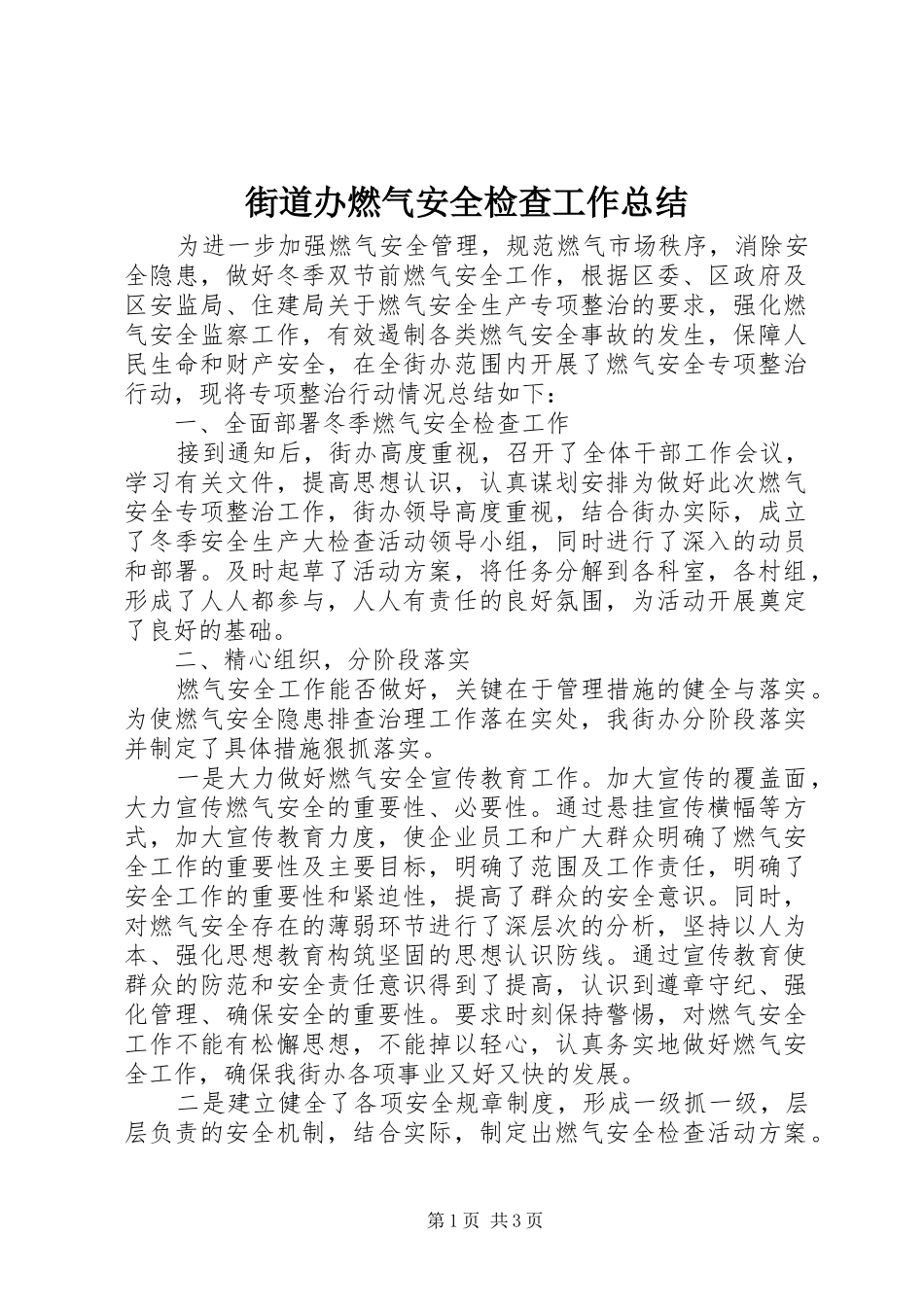 2024年街道办燃气安全检查工作总结_第1页