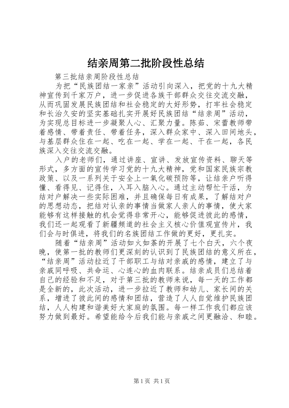 2024年结亲周第二批阶段性总结_第1页