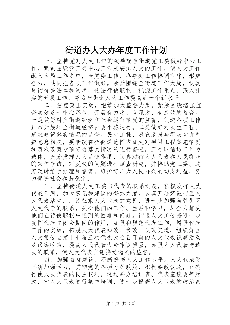 2024年街道办人大办年度工作计划_第1页