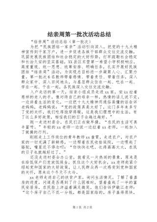 2024年结亲周第一批次活动总结