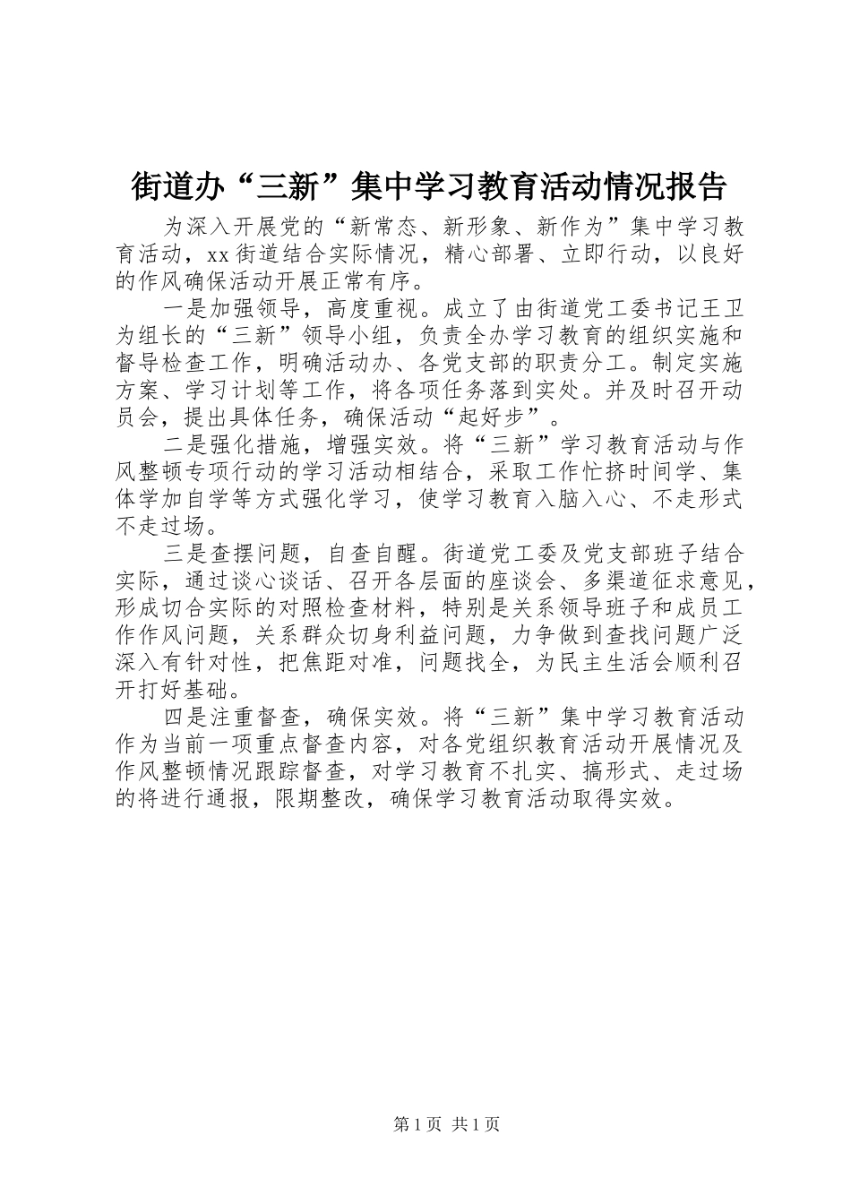 2024年街道办三新集中学习教育活动情况报告_第1页